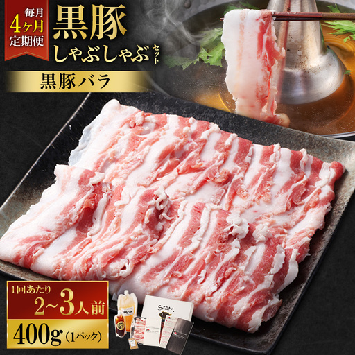 [定期便(4回・毎月・黒豚バラ)]黒豚・黒牛しゃぶしゃぶ専門店SATSUMA 温泉水の黒豚しゃぶしゃぶセット(2〜3人前) 黒豚 しゃぶしゃぶ 豚肉 鹿児島 しゃぶしゃぶ肉 豚バラ FS-010-1