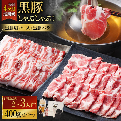 [定期便(4回・毎月・黒豚バラ・肩ロース)]黒豚・黒牛しゃぶしゃぶ専門店SATSUMA 温泉水の黒豚しゃぶしゃぶセット(2〜3人前) 黒豚 しゃぶしゃぶ 豚肉 鹿児島 しゃぶしゃぶ肉 豚バラ 肩ロース FS-010-3