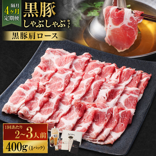[定期便(4回・隔月・黒豚肩ロース)]黒豚・黒牛しゃぶしゃぶ専門店SATSUMA 温泉水の黒豚しゃぶしゃぶセット(2〜3人前) 黒豚 しゃぶしゃぶ 豚肉 鹿児島 しゃぶしゃぶ肉 肩ロース FS-010-5