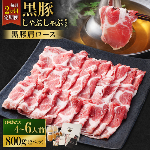 [定期便(2回・毎月・黒豚肩ロース)]黒豚・黒牛しゃぶしゃぶ専門店SATSUMA 温泉水の黒豚しゃぶしゃぶセット(4〜6人前) 黒豚 しゃぶしゃぶ 豚肉 鹿児島 しゃぶしゃぶ肉 肩ロース DS-039-2