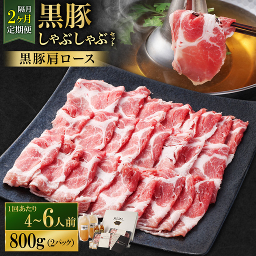 [定期便(2回・隔月・黒豚肩ロース)]黒豚・黒牛しゃぶしゃぶ専門店SATSUMA 温泉水の黒豚しゃぶしゃぶセット(4〜6人前) 黒豚 しゃぶしゃぶ 豚肉 鹿児島 しゃぶしゃぶ肉 肩ロース DS-039-5