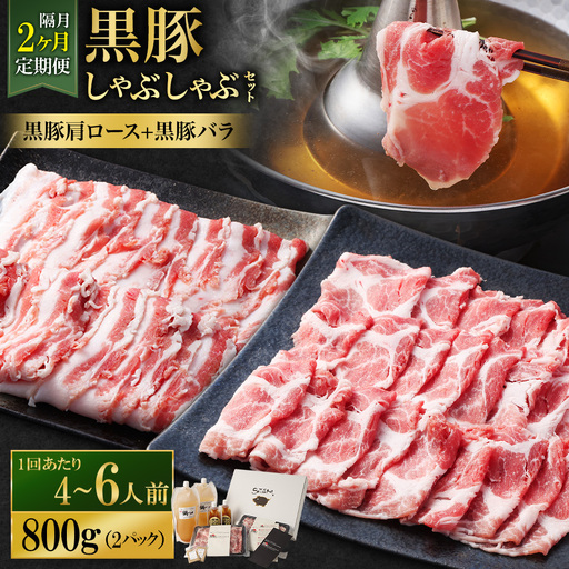 [定期便(2回・隔月・黒豚バラ・肩ロース)]黒豚・黒牛しゃぶしゃぶ専門店SATSUMA 温泉水の黒豚しゃぶしゃぶセット(4〜6人前) 黒豚 しゃぶしゃぶ 豚肉 鹿児島 しゃぶしゃぶ肉 豚バラ 肩ロース DS-039-6
