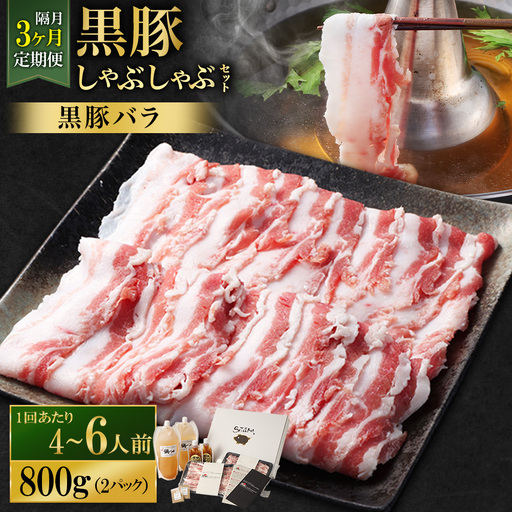 [定期便(3回・隔月・黒豚バラ)]黒豚・黒牛しゃぶしゃぶ専門店SATSUMA 温泉水の黒豚しゃぶしゃぶセット(4〜6人前) 黒豚 しゃぶしゃぶ 豚肉 鹿児島 しゃぶしゃぶ肉 豚バラ GS-041-4