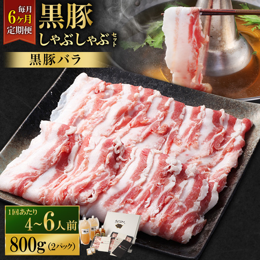 [定期便(6回・毎月・黒豚バラ)]黒豚・黒牛しゃぶしゃぶ専門店SATSUMA 温泉水の黒豚しゃぶしゃぶセット(4〜6人前) 黒豚 しゃぶしゃぶ 豚肉 鹿児島 しゃぶしゃぶ肉 豚バラ JS-420-1