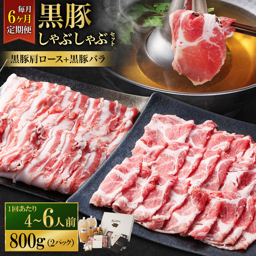 [定期便(6回・毎月・黒豚バラ・肩ロース)]黒豚・黒牛しゃぶしゃぶ専門店SATSUMA 温泉水の黒豚しゃぶしゃぶセット(4〜6人前) 黒豚 しゃぶしゃぶ 豚肉 鹿児島 しゃぶしゃぶ肉 豚バラ 肩ロース JS-420-3