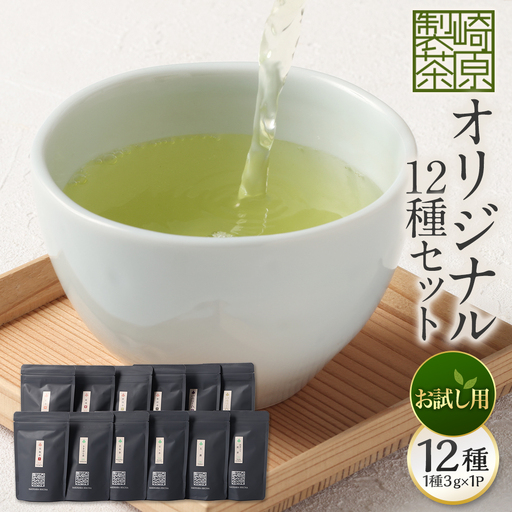 [お試し用] 崎原製茶 ST1-12 (12種セット) お茶 茶 飲料 川内ほまれ紫 煎茶 さきはら茶 玄米茶 玉露 抹茶入り煎茶 紅茶春 紅茶夏 烏龍茶赤 プーアル茶金 プーアル茶黒 焙じ茶 常温 鹿児島県 薩摩川内市