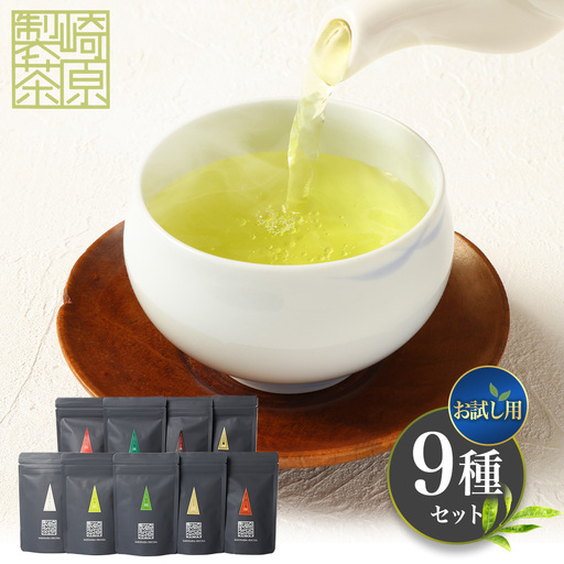 [お試し用] 崎原製茶 ST1-9 (9種セット) お茶 茶 飲料 さきはら茶 煎茶 抹茶入り煎茶 玄米茶 焙じ茶 紅茶 玉露 赤の烏龍茶 プーアル茶金 常温 鹿児島県 薩摩川内市 ZS-996