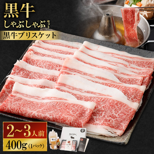 [お肉たっぷり(鹿児島黒牛ブリスケット)] 黒豚・黒牛しゃぶしゃぶ専門店SATSUMAの黒牛しゃぶしゃぶセット (2〜3人前) 黒牛 ブリスケット 牛肉