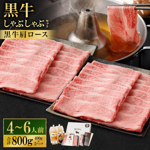 [お肉たっぷり(鹿児島黒牛肩ロース)] 黒豚・黒牛しゃぶしゃぶ専門店SATSUMAの黒牛しゃぶしゃぶセット (4〜6人前) 黒牛 肩ロース 牛肉 DS-037