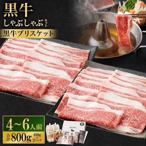 [お肉たっぷり(鹿児島黒牛ブリスケット)] 黒豚・黒牛しゃぶしゃぶ専門店SATSUMAの黒牛しゃぶしゃぶセット (4〜6人前) 黒牛 ブリスケット 牛肉 BS-865