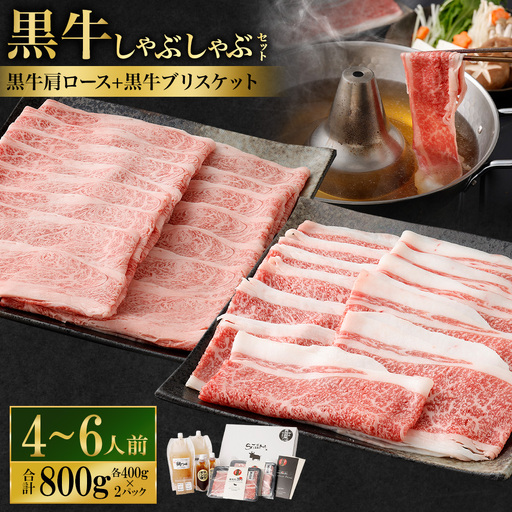 [お肉たっぷり(鹿児島黒牛肩ロース・ブリスケット)食べ比べ] 黒豚・黒牛しゃぶしゃぶ専門店SATSUMAの黒牛しゃぶしゃぶセット (4〜6人前) 黒牛 肩ロース ブリスケット 牛肉 CS-573