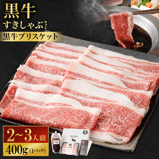 [お肉たっぷり(鹿児島黒牛ブリスケット)] 黒豚・黒牛しゃぶしゃぶ専門店SATSUMAの黒牛すきしゃぶセット (2〜3人前) 黒牛 ブリスケット 牛肉 すきしゃぶ