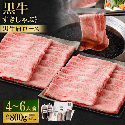 [お肉たっぷり(鹿児島黒牛肩ロース)] 黒豚・黒牛しゃぶしゃぶ専門店SATSUMAの黒牛すきしゃぶセット (4〜6人前) 黒牛 肩ロース 牛肉 すきしゃぶ DS-038