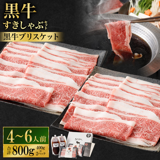 [お肉たっぷり(鹿児島黒牛ブリスケット)] 黒豚・黒牛しゃぶしゃぶ専門店SATSUMAの黒牛すきしゃぶセット (4〜6人前) 黒牛 ブリスケット 牛肉 すきしゃぶ BS-866