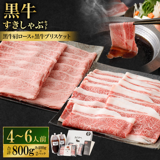 [お肉たっぷり(鹿児島黒牛肩ロース・ブリスケット)食べ比べ] 黒豚・黒牛しゃぶしゃぶ専門店SATSUMAの黒牛すきしゃぶセット (4〜6人前) 黒牛 肩ロース ブリスケット 牛肉 すきしゃぶ CS-574