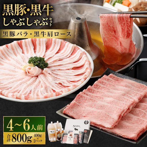 [お肉たっぷり食べ比べ(黒豚バラ・黒牛肩ロース)] 黒豚・黒牛しゃぶしゃぶ専門店SATSUMAの黒豚・黒牛しゃぶしゃぶセット (4〜6人前) 黒豚 バラ 黒牛 肩ロース 牛肉 CS-360-1