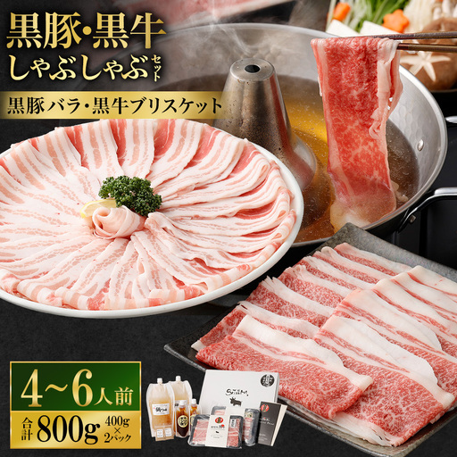 [お肉たっぷり食べ比べ(黒豚バラ・黒牛ブリスケット)] 黒豚・黒牛しゃぶしゃぶ専門店SATSUMAの黒豚・黒牛しゃぶしゃぶセット (4〜6人前) 黒豚 バラ 黒牛 ブリスケット 牛肉 BS-725-1