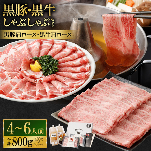[お肉たっぷり食べ比べ(黒豚肩ロース・黒牛肩ロース)] 黒豚・黒牛しゃぶしゃぶ専門店SATSUMAの黒豚・黒牛しゃぶしゃぶセット (4〜6人前) 黒豚 黒牛 肩ロース 牛肉 CS-360-2