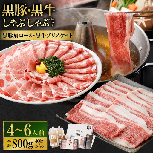 [お肉たっぷり食べ比べ(黒豚肩ロース・黒牛ブリスケット)] 黒豚・黒牛しゃぶしゃぶ専門店SATSUMAの黒豚・黒牛しゃぶしゃぶセット (4〜6人前) 黒豚 黒牛 肩ロース ブリスケット 牛肉 BS-725-2