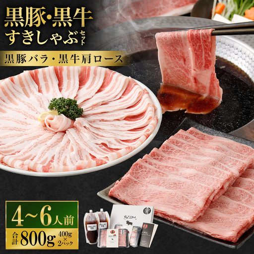 [お肉たっぷり食べ比べ(黒豚バラ・黒牛肩ロース)] 黒豚・黒牛しゃぶしゃぶ専門店SATSUMAの黒豚・黒牛すきしゃぶセット (4〜6人前) 黒牛 肩ロース 牛肉 すきしゃぶ CS-361-1