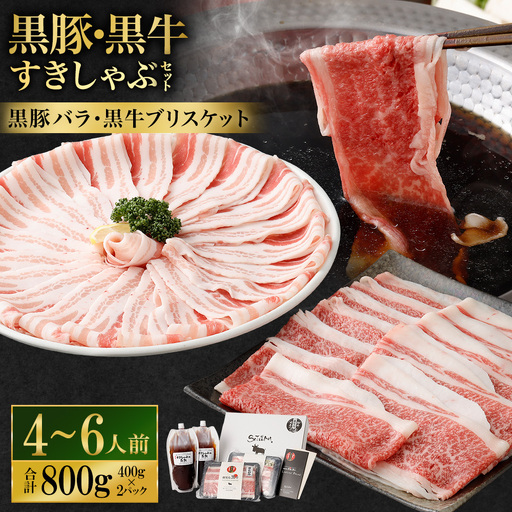 [お肉たっぷり食べ比べ(黒豚バラ・黒牛ブリスケット)] 黒豚・黒牛しゃぶしゃぶ専門店SATSUMAの黒豚・黒牛すきしゃぶセット (4〜6人前) 黒牛 豚バラ 牛肉 ブリスケット すきしゃぶ BS-726-1