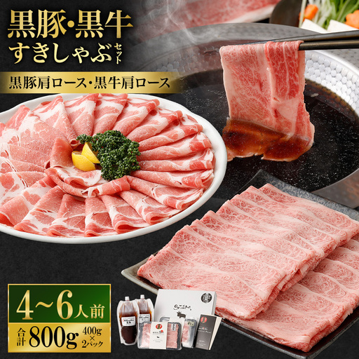 [お肉たっぷり食べ比べ(黒豚肩ロース・黒牛肩ロース)] 黒豚・黒牛しゃぶしゃぶ専門店SATSUMAの黒豚・黒牛すきしゃぶセット (4〜6人前) 黒牛 牛肉 黒豚 肩ロース すきしゃぶ CS-361-2