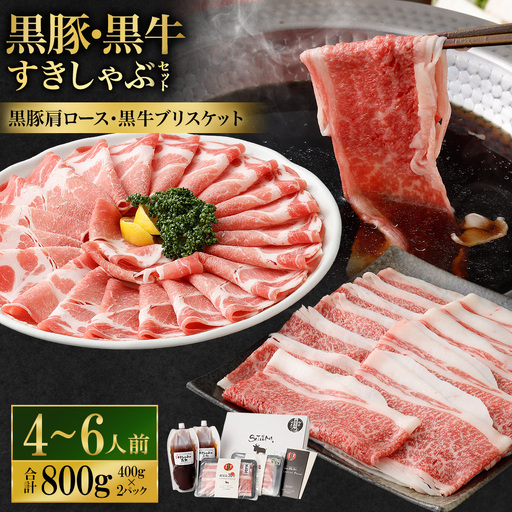 [お肉たっぷり食べ比べ(黒豚肩ロース・黒牛ブリスケット)] 黒豚・黒牛しゃぶしゃぶ専門店SATSUMAの黒豚・黒牛すきしゃぶセット (4〜6人前) 黒牛 牛肉 黒豚 肩ロース ブリスケット すきしゃぶ BS-726-2