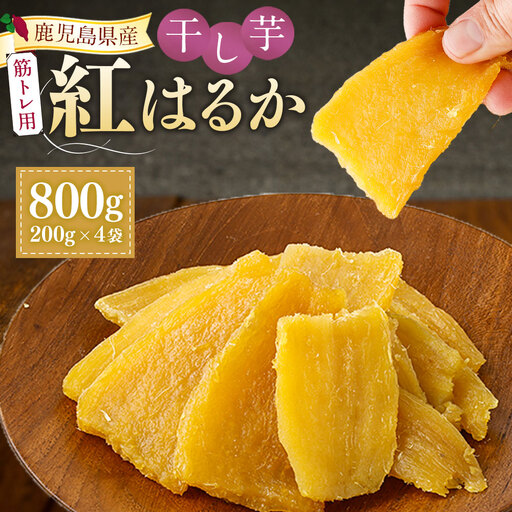 [筋トレ用] 鹿児島県産 紅はるか 国産 干し芋 200g 4袋セット しっとり系 [2026年7月中旬までに発送] 芋 おいも いも