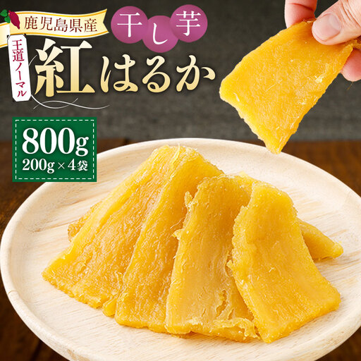 [王道ノーマルタイプ] 鹿児島県産 紅はるか 国産 干し芋200g 4袋セット しっとり系 [2026年7月中旬までに発送] 芋 おいも いも