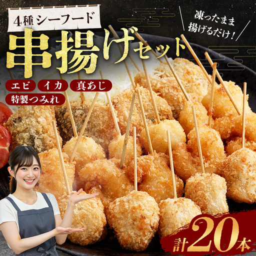 4種シーフード串揚げセット 20本 (4種×5本) 計約250g 冷凍 シーフード 串揚げ セット えび エビ いか イカ 真アジ つみれ