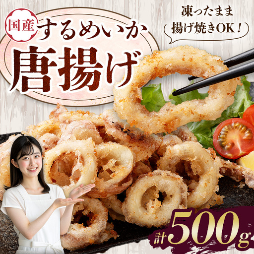 国産するめいか唐揚げ 約500g 冷凍 国産 スルメイカ いか イカ 唐揚げ