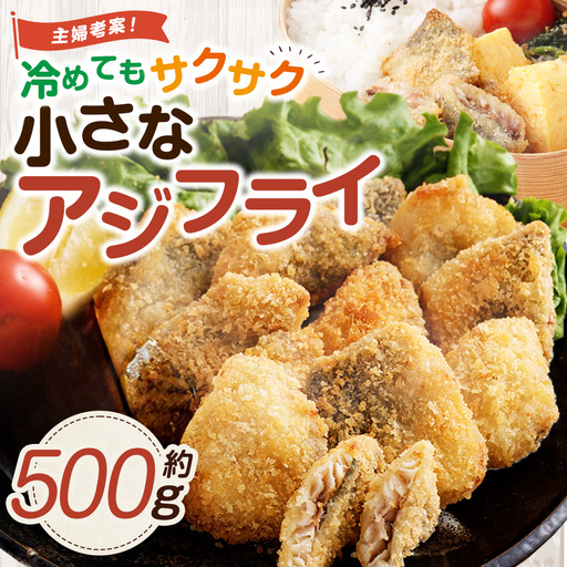 冷めてもサクサク 主婦考案 小さなアジフライ 約500g 冷凍 アジフライ 国産 あじ 真アジ 弁当 おかず