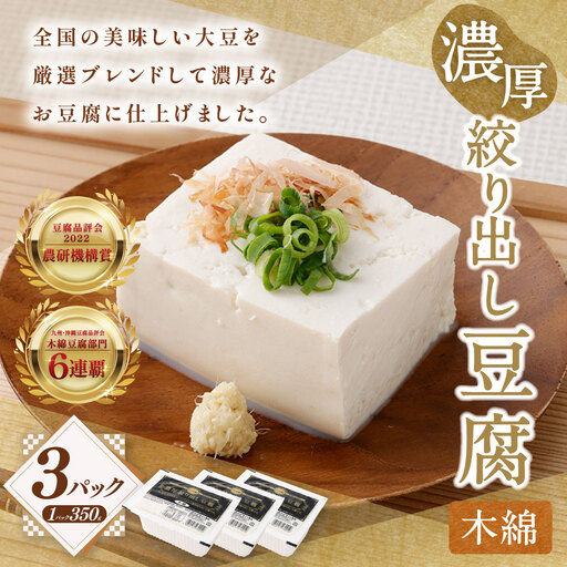 濃厚絞り出し豆腐 木綿 3Pセット 冷蔵 豆腐 とうふ 木綿豆腐