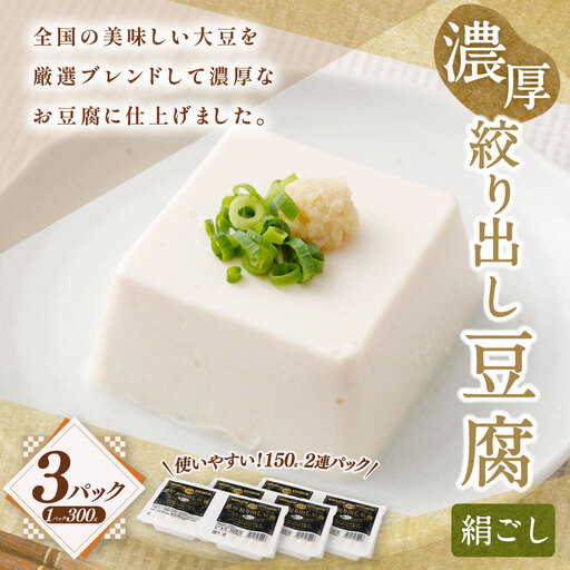 濃厚絞り出し豆腐 絹ごし 3Pセット 冷蔵 豆腐 とうふ 絹豆腐 絹ごし豆腐