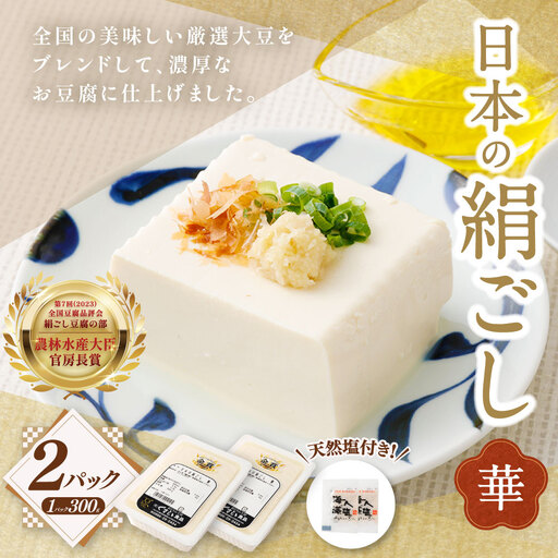 日本の絹ごし 華 2Pセット 天然塩付き 冷蔵 豆腐 とうふ 絹豆腐 絹ごし豆腐