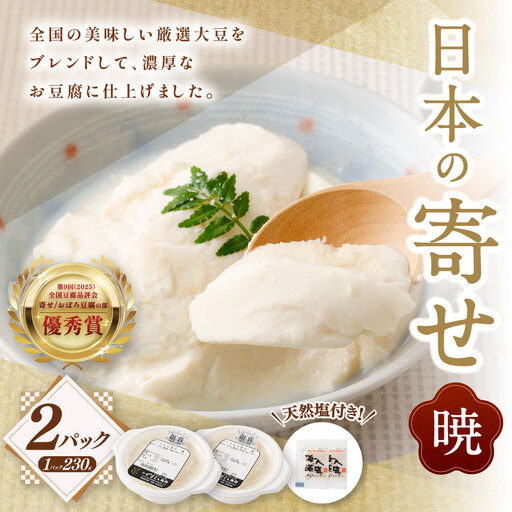 日本の寄せ 暁 2Pセット 冷蔵 豆腐 とうふ