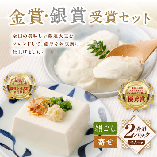 金賞銀賞受賞 2Pセット (日本の絹ごし 華 / 日本の寄せ 暁) 冷蔵 豆腐 とうふ