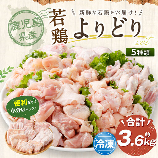 鹿児島県産 若鶏よりどり 約3.6kgセット 若鶏 もも肉 モモ肉 カット 手羽先 手羽元 肩肉 小分け 鶏肉 冷凍 AS-894