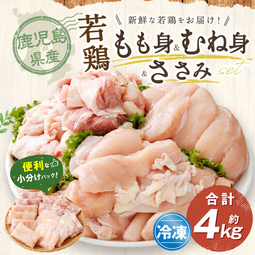 鹿児島県産 若鶏 約4kg ビッグセット 若鶏 もも肉 モモ肉 むね肉 カット ささみ 焼肉 小分け 鶏肉 冷凍 BS-149