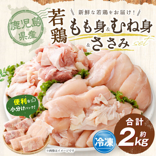 鹿児島県産 若鶏焼肉 約2kg セット 若鶏 もも肉 モモ肉 むね肉 カット ささみ 焼肉 小分け 鶏肉 冷凍