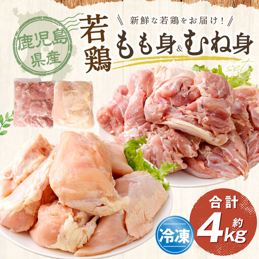鹿児島県産 もも身 むね身 約4kg セット 若鶏 もも肉 モモ肉 むね肉 カット 小分け 鶏肉 冷凍 BS-227