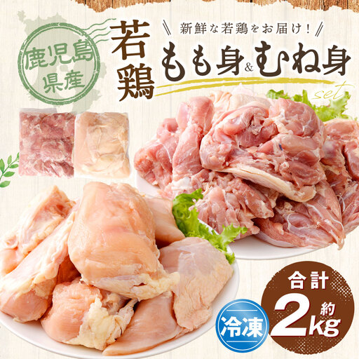 鹿児島県産 もも身 むね身 約2kg セット 若鶏 もも肉 モモ肉 むね肉 カット 小分け 鶏肉 冷凍
