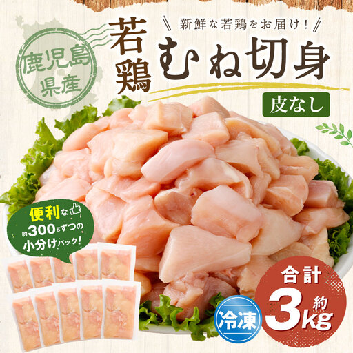 鹿児島県産 若鶏 皮なし むね切身 約3kg セット むね肉 カット 小分け 鶏肉 冷凍
