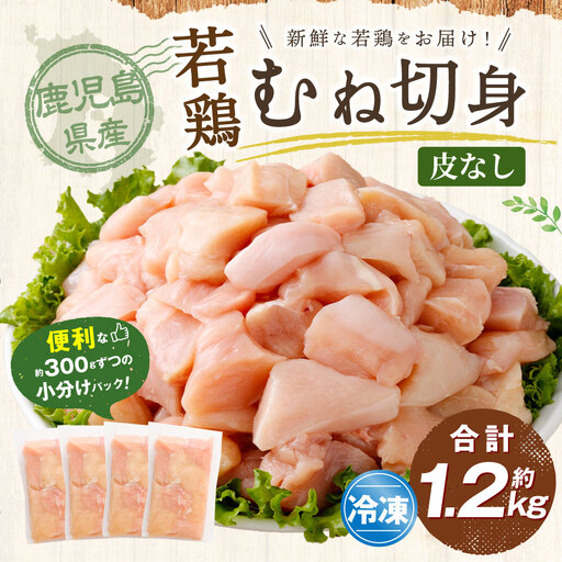 鹿児島県産 若鶏 皮なし むね切身 約1.2kg セット むね肉 カット 小分け 鶏肉 冷凍 ZS-782