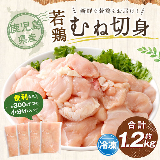鹿児島県産 若鶏 むね切身 約1.2kg セット むね肉 カット 小分け 鶏肉 冷凍