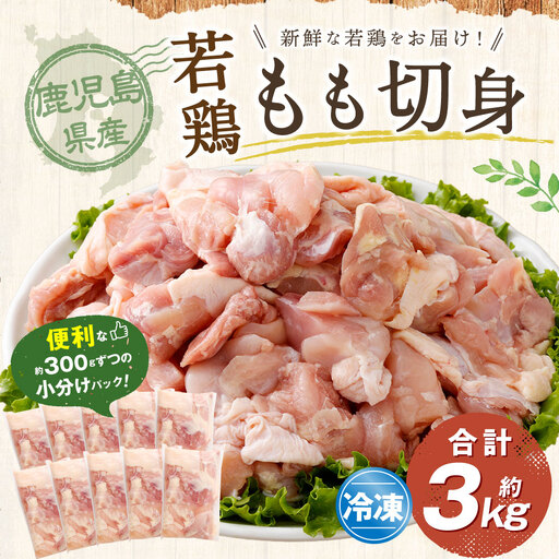 鹿児島県産 若鶏 もも切身 約3kg セット もも肉 モモ肉 カット 小分け 鶏肉 冷凍 AS-798