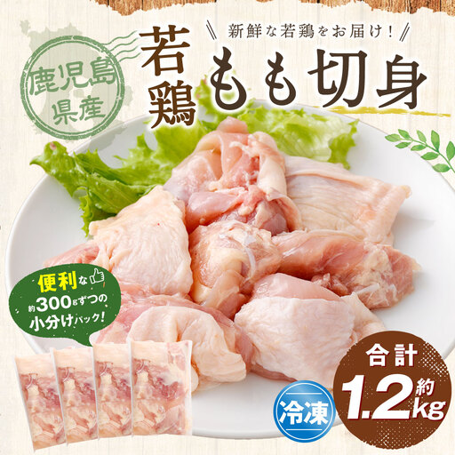鹿児島県産 若鶏 もも切身 約1.2kg セット もも肉 モモ肉 カット 小分け 鶏肉 冷凍 ZS-783