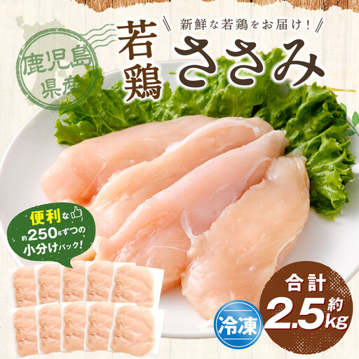 鹿児島県産 若鶏 ささみ 約2.5kg セット カット 小分け 鶏肉 冷凍