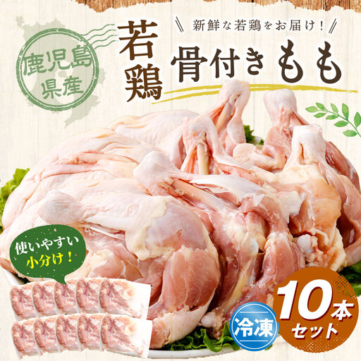 鹿児島県産 骨付きもも 10本セット 若鶏 骨付き 骨付鳥 もも肉 モモ肉 鶏肉 冷凍