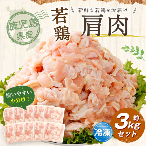 鹿児島県産 若鶏 肩肉 約3kg セット 鶏肩肉 鶏カタ 鶏肉 鶏 冷凍